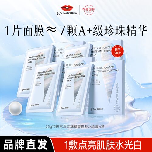京润珍珠珍珠粉美白补水面膜