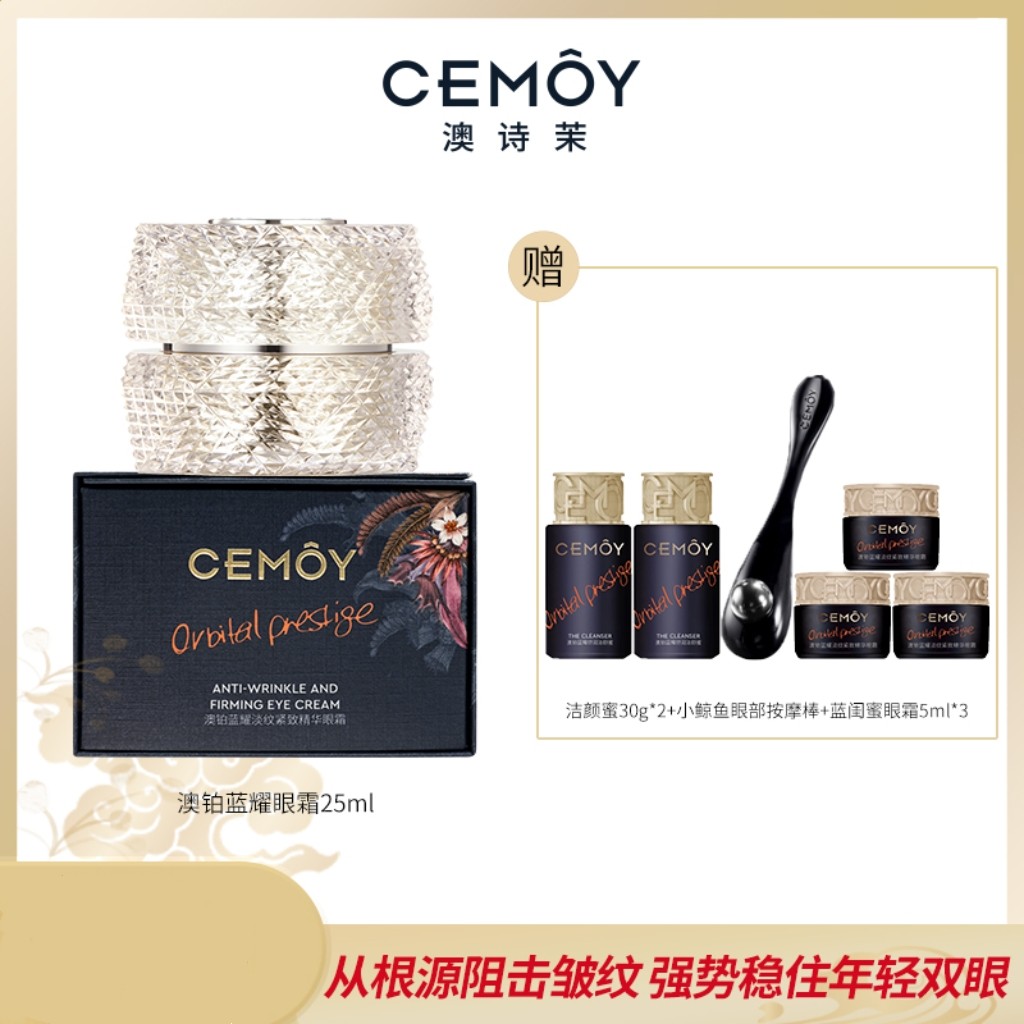 CEMOY澳诗茉蓝闺蜜精华眼霜