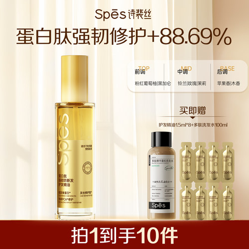 Spes诗裴丝蛋白肽强韧护发精油