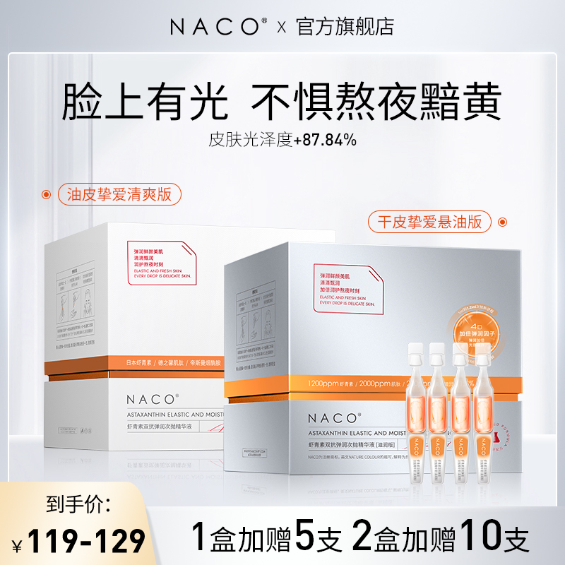 NACO虾青素双抗次抛精华液抗氧化抗糖去黄提亮改善暗沉熬夜安瓶怎么看?
