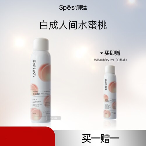 Spes诗裴丝白桃沐浴慕斯