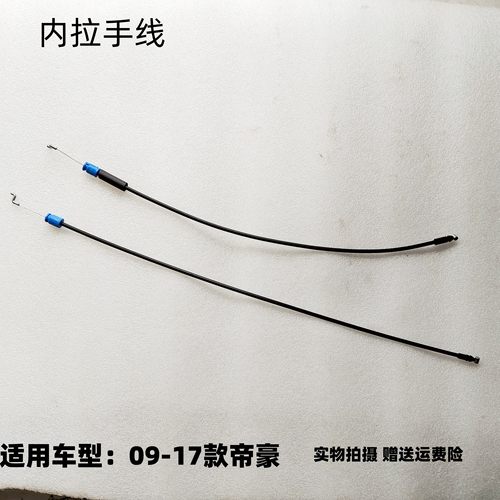 吉利帝豪EC7内拉手线车门内扣手