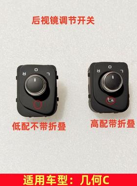 适用于吉利几何C倒车镜开关后视镜内视镜外视镜折叠开关高配 原厂