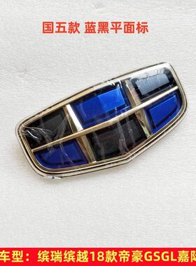 适用吉利18款帝豪GSGL缤越缤瑞嘉际前徽标中网标前车标蓝黑车标