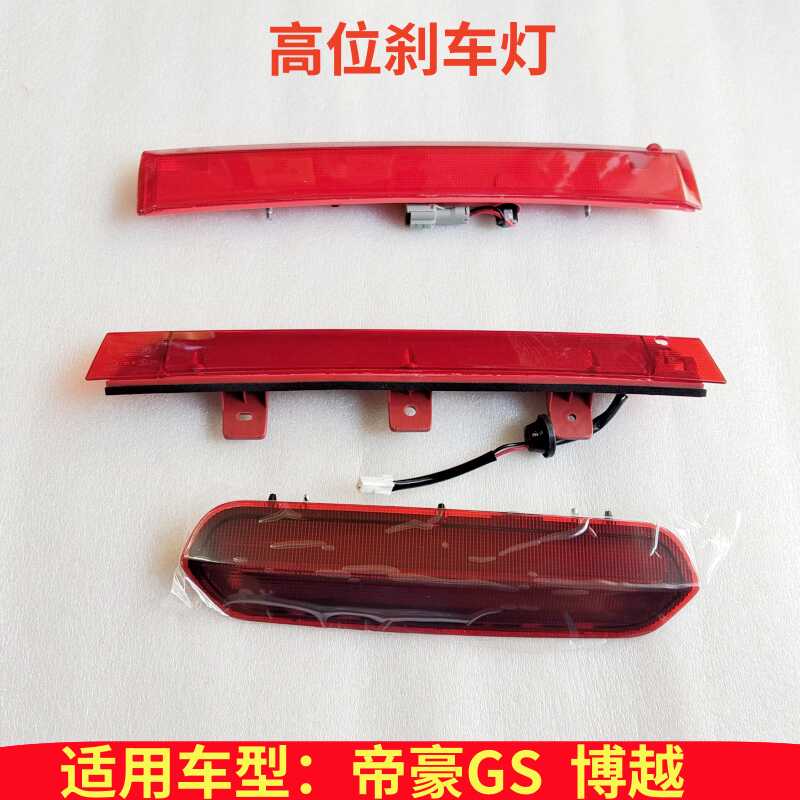 高位刹车灯总成LPCD原厂