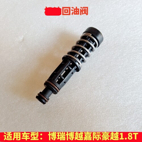 全新原厂机油回油阀吉利