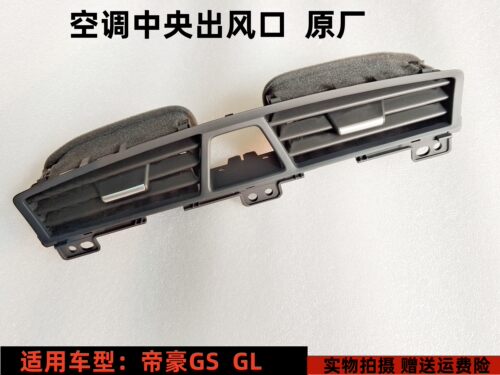 吉利帝豪GSGL空调出风口原厂