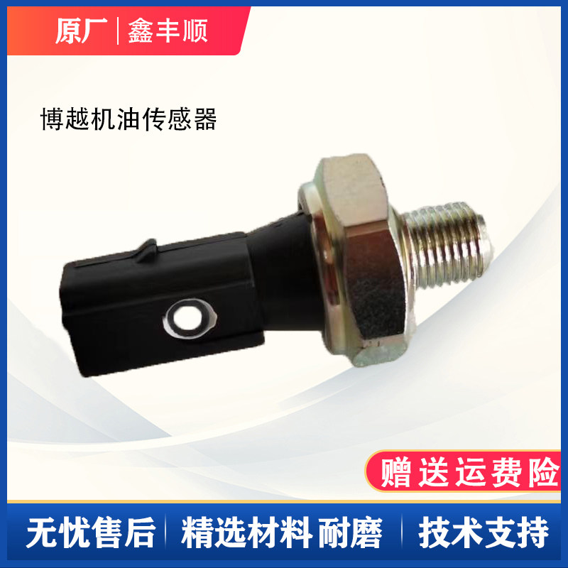 适用于吉利博越 博瑞GE 豪越1.8T机油压力报警器机油感应塞传感器