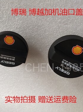 适配吉利博瑞博越4G18TD 加机油口盖 机油盖GC9/NL-3 2.0原厂