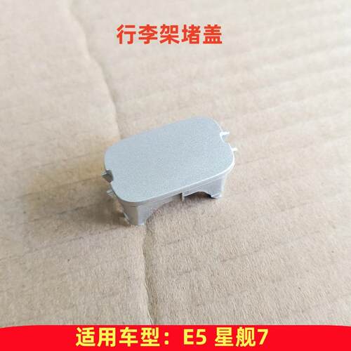 ACUMEN行李架中间堵盖