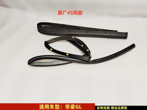 吉利帝豪GL机盖前后密封条原厂