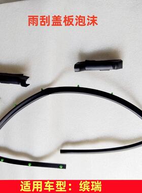 适用于吉利缤瑞18-24款流水板泡沫导流板 雨刷盖板泡沫 通风泡沫