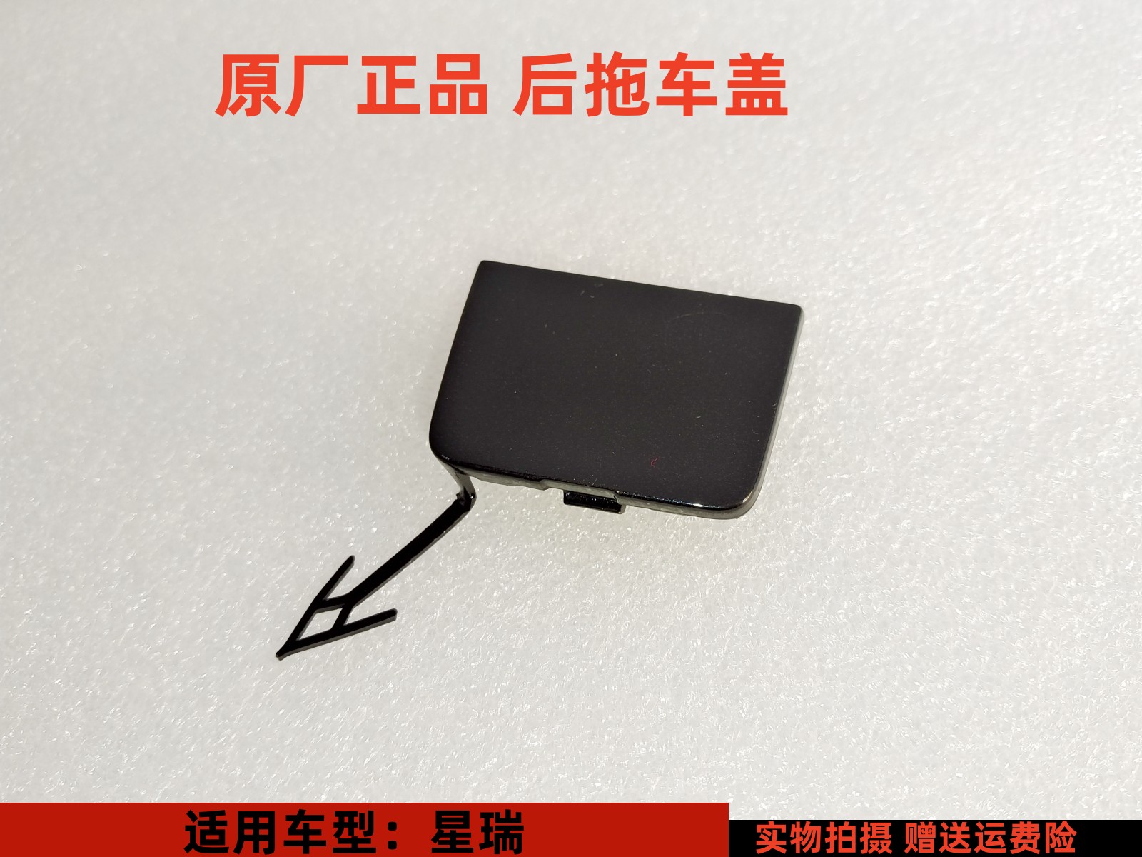 AMATI星瑞后拖车盖原厂