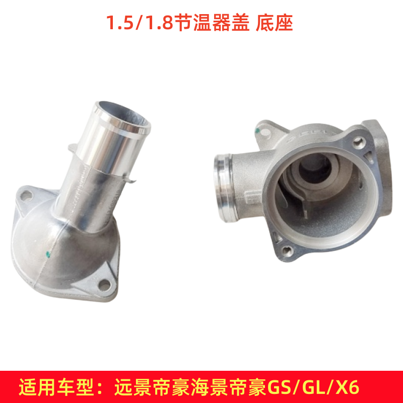 帝豪GSGL远景X6节温器盖节温器