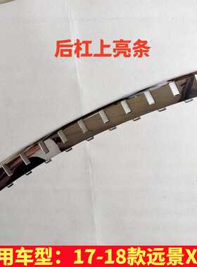 适用吉利远景x3后杠亮条17-18款远景X3保险杠装饰板下饰条电镀条