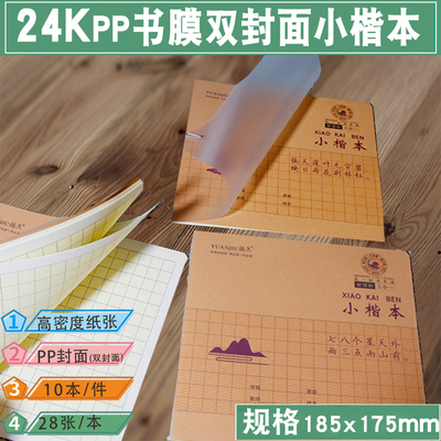 远久24k中号作业本小楷小学初高中生防近视书膜塑料壳封面