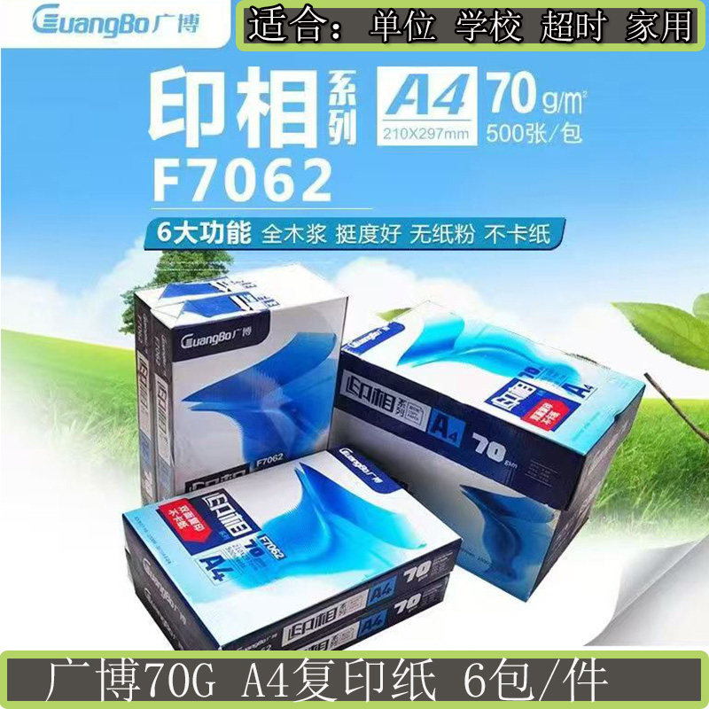 广博复印纸A4打印复印纸70g白纸500张学生用草稿纸办公用品整箱