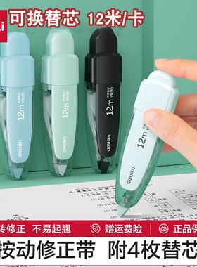 得力按动修正带VR12可换替芯12米顺滑修边不卡带便携环保进口膜带