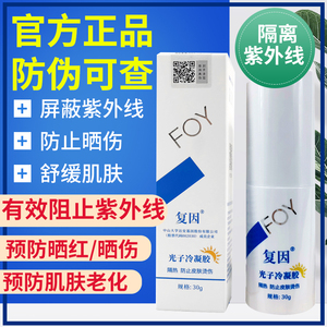 复因光子冷凝胶皮肤修复防晒乳30g官网正品FOY防止晒伤舒缓肌肤