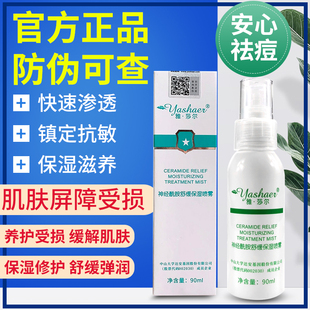 雅莎尔神经酰胺保湿喷雾水舒缓面部肌肤90ml空调房防晒补水正品