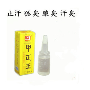 甲正王人体除臭液12ML 正品防过敏祛狐臭 除腋臭汗臭体臭体臭包邮