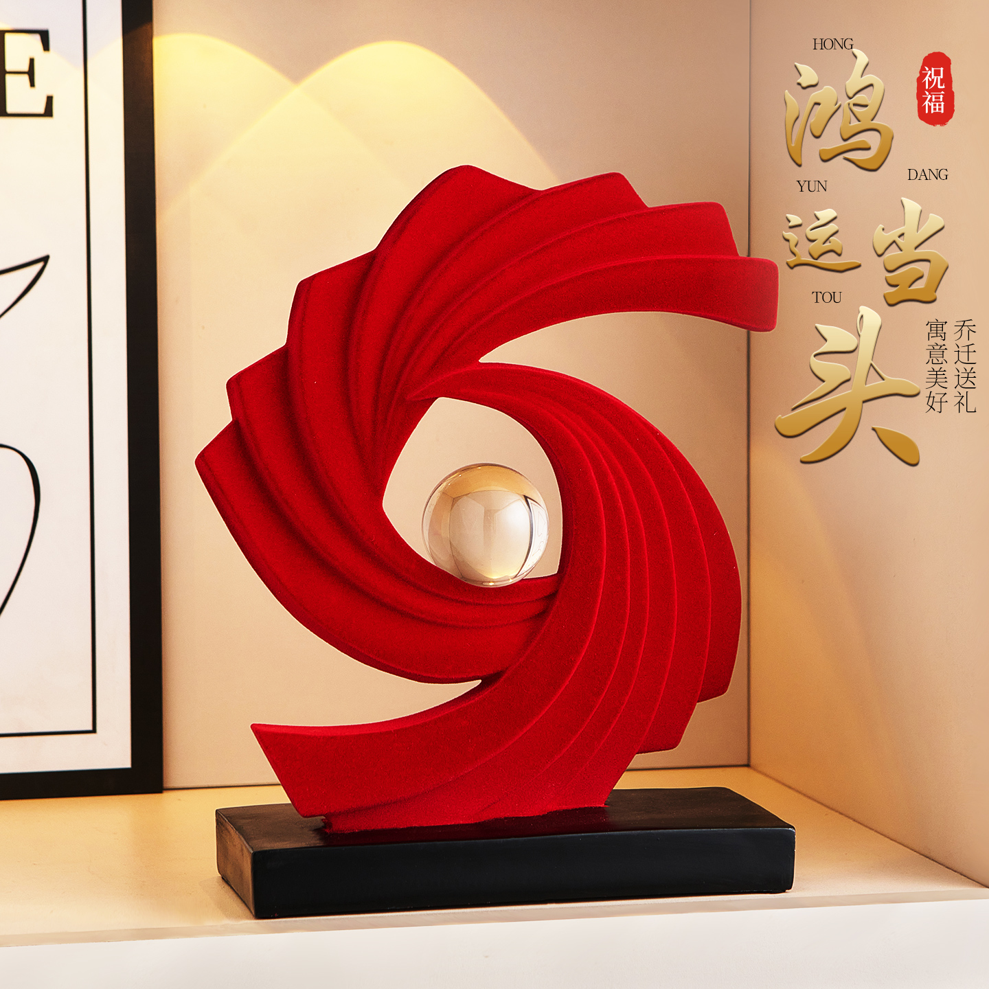 本命年鸿运当头玄关酒柜摆件