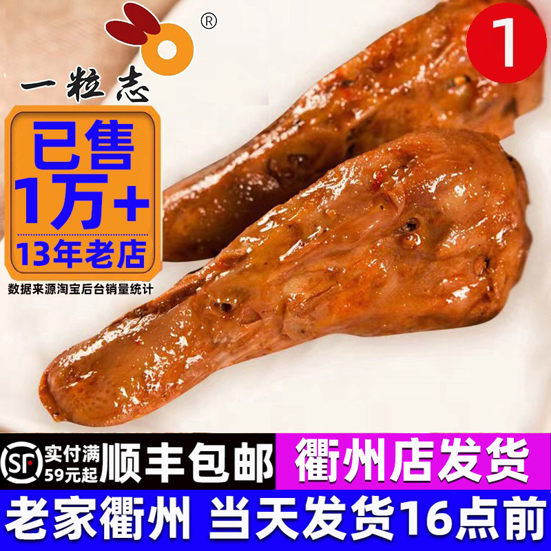 包邮/送运费险/一粒志衢州鸭头/卤味小吃零食熟食特产三头一掌