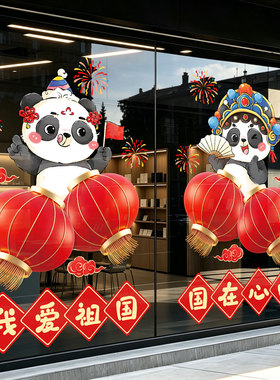 国庆节熊猫灯笼静电玻璃贴我爱祖国橱窗装饰贴纸氛围布置墙贴新款