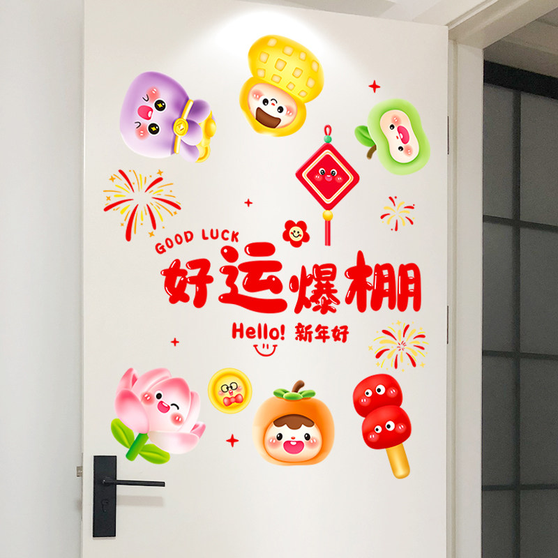 好运爆棚新年好卡通可爱表情自粘软装墙贴