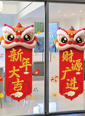 中国风舞狮玻璃门贴对联毛绒立体感福字春节橱窗贴新年商店静电贴