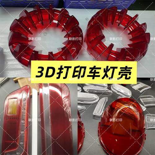 3d打印车灯壳汽车摩托车灯壳配件来图加工尾灯前灯红透明匀光扩散