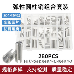 280个/盒304不锈钢开口弹性圆柱销M1.5-M8组合弹簧定位销子套装