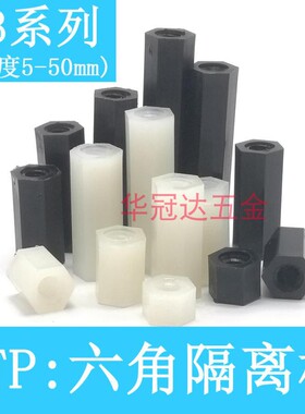 M3黑色HTP塑料尼龙内螺纹六角柱塑胶隔离柱航模绝缘支撑柱间隔柱