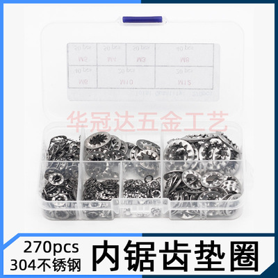 270pcs不锈钢内锯齿垫圈止动平垫