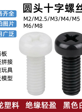黑色白色尼龙圆头十字螺丝M2.5M3M4M5M6M8 PCB电路主板塑料机螺钉
