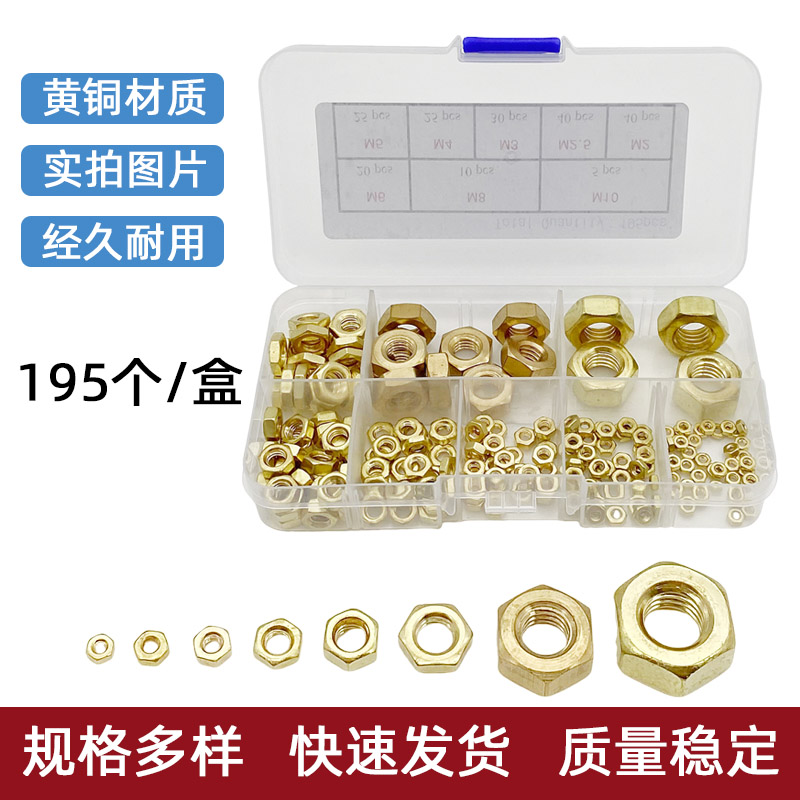 195个一盒黄铜六角螺母M2-M10组合铜制金色装饰螺丝帽套装组合