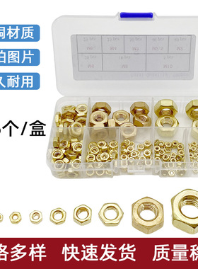 195个一盒黄铜六角螺母M2-M10组合铜制金色装饰螺丝帽套装组合