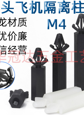 M4尼龙塑料飞机头卡扣隔离柱固定支架单头PC间隔柱黑色白色6-35mm