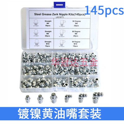 145pcs镀镍黄油嘴套装油杯油咀油枪注油嘴黄油枪头弯油嘴M6M8M10