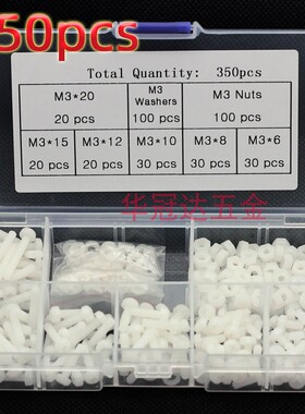 白色350pcs尼龙螺丝螺母平垫圈M3组合塑料绝缘圆头十字螺栓配件包