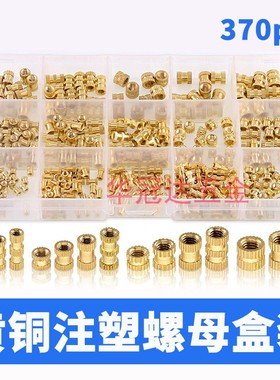 370pcs盒装黄铜注塑铜螺母热熔滚花螺母铜花母铜镶嵌件铜预埋螺帽