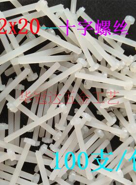 100支  黑色 白色 M2塑料尼龙圆头十字螺丝 盘头螺钉