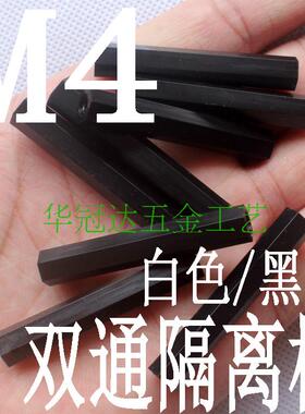 100支 黑色塑料M4尼龙六角隔离柱 绝缘全通间隔柱 pa66双通支撑柱