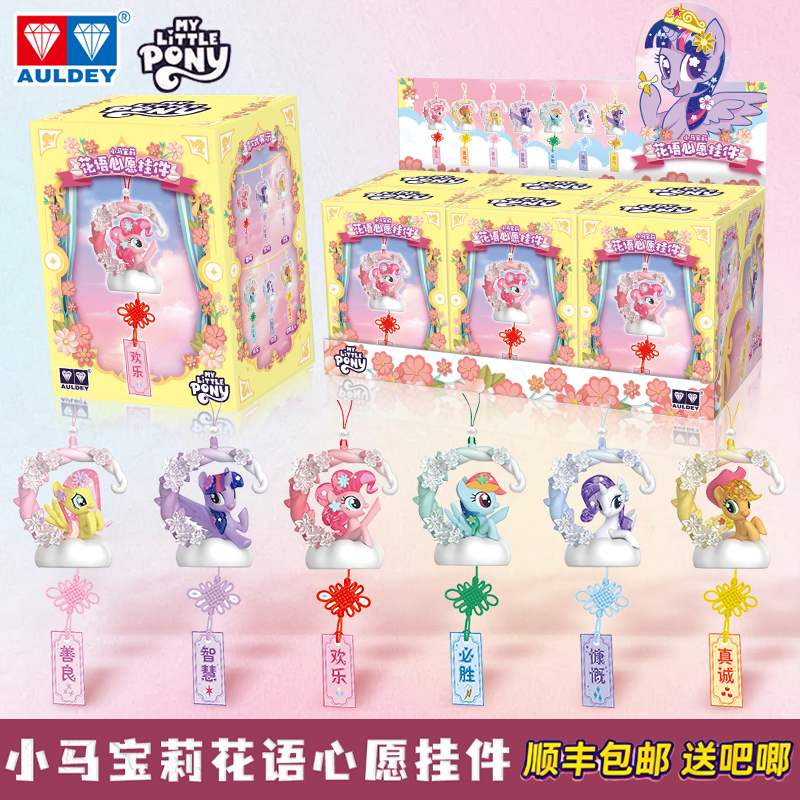 奥迪双钻小马宝莉花语心愿挂件