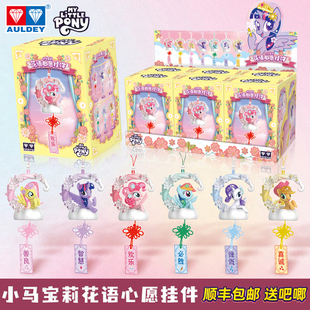 奥迪双钻小马宝莉花语心愿书包挂件公仔盲盒周边女孩生日礼物玩具
