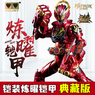 奥迪双钻铠甲勇士手办铠装炼曜帝皇侠可动人偶刑天飞影模型玩具