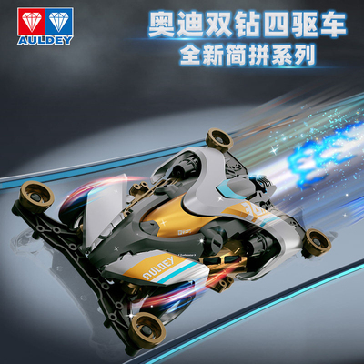 奥迪双钻四驱车拼装兄弟新梦之队
