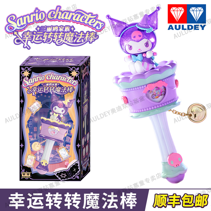 奥迪双钻三丽鸥转转魔法棒酷洛米