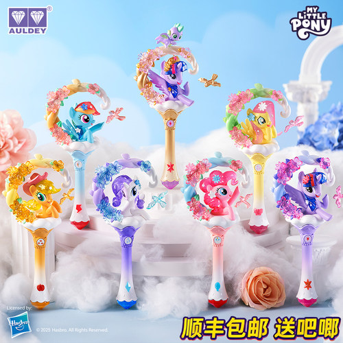 奥迪双钻小马宝莉魔法棒盲盒玩具