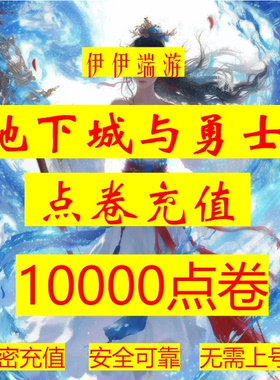 【弹验证码也能充单】DNF点券慢充地下城 dnf10000点券